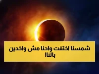 عاجل: مصر تشهد أطول كسوف للشمس في 100 عام.. الأقصر تتحول لليل في عز الظهيرة - هل ستكون في المكان المناسب؟