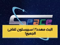 هل تخشى أن يفقد أطفالك الملاذ التربوي الوحيد الآمن؟ الترددات الجديدة HD 11785 و 12341 تثبت التزام 'سبيستون' بالاستمرارية والتطوير