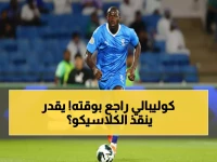عاجل: كوليبالي يعود للهلال في التوقيت المثالي... هل ينقذ الكلاسيكو أمام الأهلي؟