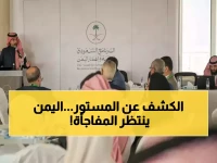 عاجل: السعودية تكشف خطة سرية لإنقاذ اقتصاد اليمن... ورشة تاريخية في الرياض تغير كل شيء!