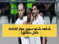 عاجل: حسام عوار يشعل الأخدود بصاروخ ناري خلال 12 دقيقة - الاتحاد يسيطر بقوة!