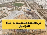 حصري: الكشف عن معسكر الأخضر السري في جامعة الإمام - ملاعب بمواصفات دولية جاهزة 2034!