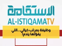 حصري: قناة الاستقامة تعلن عن وظيفة مدير مالي… فرصة ذهبية في سلطنة عمان - انقر للتقديم الآن!