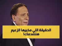 عاجل: أشرف زكي يكشف الحقيقة الكاملة حول الأنباء المرعبة عن عادل إمام - والزعيم يفاجئ الجميع!