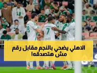 قرر عملاق السعودية التخلي عن نجمه الأوروبي بسبب رقم صادم... ليكشف درسًا قاسيًا في الإدارة المتشددة للأهلي.