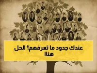 عاجل: الطريقة السرية التي تكشف شجرة عائلتك خلال دقيقة - مصرحة رسمياً!