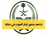 عاجل: إعدام 3 مروجي مخدرات في مكة المكرمة... السعودية تنفذ أشد العقوبات ضد تجار الموت!