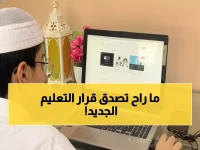 عاجل: وزارة التعليم تكشف مفاجأة رمضان 2026... هل ستدرس من البيت أم المدرسة؟