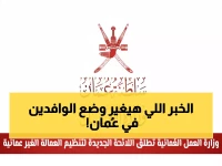 عاجل: عُمان تطلق اللوائح الجديدة للعمالة الأجنبية - تغييرات جذرية تنتظر المقيمين!
