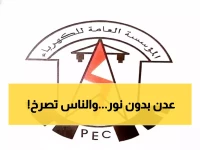 عاجل: انقطاع الكهرباء يضرب عدن لـ 3 ساعات متواصلة - سكان الطافي واللاصي في ظلام دامس!