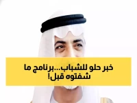 عاجل: نهيان بن مبارك يطلق برنامج "إخوة للأبد" - 100 شاب إماراتي وكويتي في رحلة تاريخية لتوثيق الأخوة!