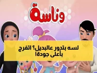 عاجل: أفضل 5 قنوات تحل محل "وناسة بيبي" - احصل على ترددات 2026 بجودة HD الآن!