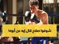 عاجل: مشهد صادم في 'بطل العالم'... صلاح يفضح والده أمام الكاميرا ويكشف السر المظلم الذي دمر حياته!