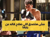 عاجل: مشهد صادم في 'بطل العالم'... صلاح يفضح والده أمام الكاميرا ويكشف السر المظلم الذي دمر حياته!