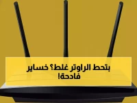 عاجل: 5 أماكن خطيرة في منزلك تدمر الإنترنت تماماً - خبراء يحذرون من كارثة الراوتر!