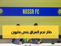 عاجل: النصر يخطف نجم العراق بنصف مليون دولار.. والزوراء يضمن حصة ذهبية من المستقبل!