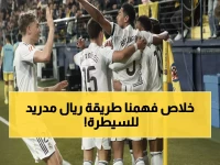 عاجل: خبير يكشف السر الذي يحتاجه ريال مدريد للهيمنة... الفوز على فياريال كان مجرد البداية!