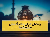 حصري: دار الإفتاء تكشف موعد رمضان 2026 في مصر.. وعدد ساعات الصيام الصادم الذي لم يسمع به أحد من قبل!