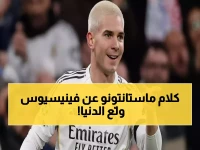 ماستانتونو يفجر مفاجأة: "فينيسيوس أفضل لاعب في العالم!" - تصريحات نارية تشعل الجدل
