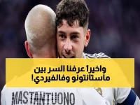 حصري: ماستانتونو يكشف السر وراء علاقته بفالفيردي... "شخص مذهل جداً وإضافة حقيقية!"