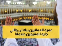 عاجل قبل رمضان 2026: تأشيرة العمرة للعمانيين مجانية بالكامل عند المنافذ… والتفاصيل الصادمة للمقيمين!