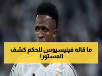 حصري: تسريب حوار فينيسيوس الناري مع الحكم يكشف تدخل مبابي وبيلينغهام المفاجئ!