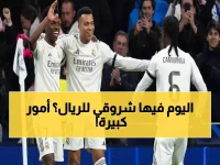 عاجل: ريال مدريد في مهمة مصيرية ضد بنفيكا الليلة... هل ينجو من كارثة الملحق؟