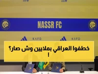 عاجل: النصر يخطف النجم العراقي حيدر عبد الكريم بصفقة 2.5 موسم - الجماهير تنفجر فرحاً!