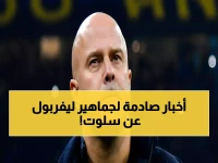 عاجل: ليفربول يحسم الجدل نهائياً حول مصير سلوت... والحقيقة الكاملة عن "الاجتماع السري" مع تشابي!