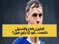 انفجار: كول بالمر يفضح مانشستر سيتي ويرحب بالانتقال لغريمها التاريخي لأسباب شخصية مؤثرة!