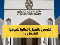 عاجل: منتجع شاطئ السوادي يفتح التوظيف - رواتب مغرية ومزايا استثنائية!