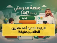 عاجل: منصة مدرستي 1447 تنهار من كثرة الدخول… الرابط الجديد ينقذ ملايين الطلاب!