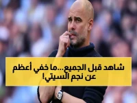 عاجل: جوارديولا يفضح رغبة نجم سيتي السرية في الهروب... والصفقة الصادمة خلال أيام!