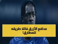 عاجل: وست هام الأقرب لإعارة مدافع تشيلسي الفرنسي ديساسي… هل ينتقل قبل إغلاق الميركاتو؟