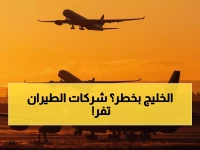 عاجل: أزمة دبلوماسية تشل حركة الطيران… شركات عالمية تهرب من السعودية والخليج!