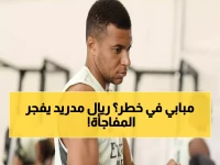 عاجل: ريال مدريد يكشف مفاجأة كبرى حول مبابي… صحته في خطر قبل بنفيكا؟