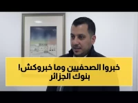 حصري: ما يتعلمه صحفيو الجزائر سراً في البنوك... التكوين الذي سيغير الإعلام الاقتصادي!