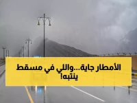 عاجل: الأرصاد العُمانية تُحذر من أمطار غزيرة تضرب 3 محافظات خلال ساعات... مسقط والباطنة في المقدمة!