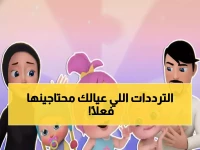 ما لا تعرفه عن حماية الأطفال رقمياً.. الآباء يكتشفون 'الترددات الذهبية': 11430 لكراميش و11411 لماجد بجودة HD