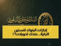 عاجل: ساما يكشف خريطة الإجازات المصرفية حتى 2029... تفاصيل صادمة لأوقات التحويلات وساعات العمل!