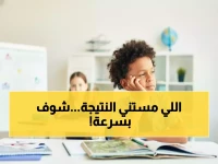 عاجل: رابط نتيجة الصف الخامس الابتدائي 2026 الترم الأول يظهر رسمياً… تعرف على درجات أبنائك الآن!