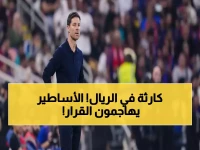 عاجل: أساطير ريال مدريد ينفجرون غضباً من إقالة تشابي ألونسو - "قرار كارثي جاء مبكراً!"