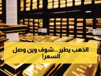 عاجل: الذهب يحطم حاجز الـ5000 دولار لأول مرة في التاريخ... والفضة تقفز 11% في جنون تداولات!
