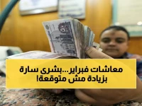 عاجل: الحكومة تُعلن موعد صرف معاشات فبراير 2026 + زيادة 15% تصل لـ2175 جنيه لـ11.5 مليون مواطن!