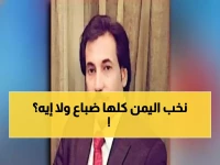 سياسي يمني يفجر مفاجأة صادمة: "اليمن يُدار بمنطق الضباع"... والنخب تتعامل مع الوطن كغنيمة!
