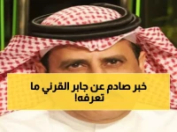 عاجل: أحمد الشمراني يكشف سر جابر القرني المؤلم... "مثله نسخة واحدة لن تتكرر!"