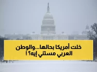 عاجل: 23 قتيلاً و600 ألف منزل بلا كهرباء... العاصفة القطبية التي شلّت أمريكا تماماً - هل تصل للوطن العربي؟