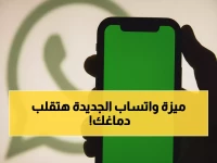 حصريًا: واتساب يُطلق ميزة التفكير العميق لأول مرة… تحويل مساعد الذكاء الاصطناعي إلى عبقري في تحليل الأسئلة المعقدة!