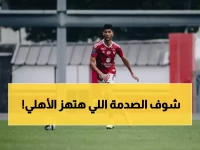 عاجل: شوبير يفجر مفاجأة صادمة... الأهلي مجبر على دفع 2.5 مليون دولار لـ أشرف داري!