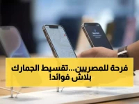 عاجل: مصر تطلق خطة إنقاذ المسافرين... تقسيط جمارك الهواتف 6 أشهر بلا فوائد!